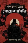 Polok Patrer Goyendagiri Bengali detective book cover by Kartik Chandra Das