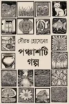 Ponchasti Golpo Bengali Book by Sourav Hossain cover image