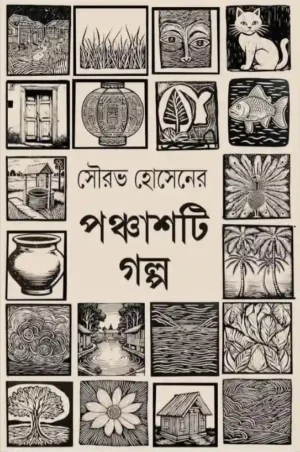 Ponchasti Golpo Bengali Book by Sourav Hossain cover image