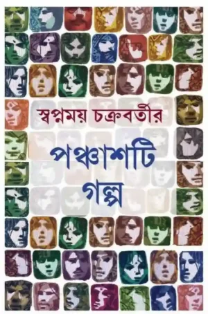 Ponchasti Golpo by Swapnamoy Chakraborty Bengali Book Cover