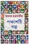 Ponchasti Golpo by Swapnamoy Chakraborty Bengali Book Cover