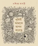 Prithibi Amake Apon Koreche Bengali Book by Nandita Bagchi