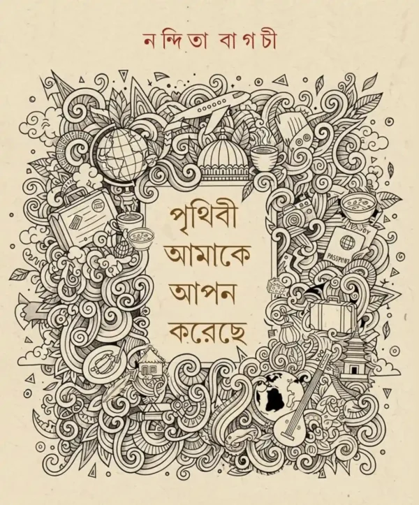 Prithibi Amake Apon Koreche Bengali Book by Nandita Bagchi