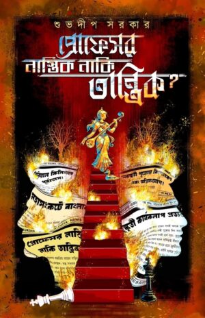 Professor Nastik Naki Tantrik Bengali thriller book by Subhadeep Sarkar