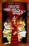 Professor Nastik Naki Tantrik Bengali thriller book by Subhadeep Sarkar