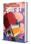 Rangta Bengali Novel by Rupak Chattopadhyay book cover