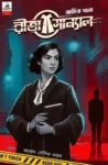 Rita Sanyal Bengali Detective Book Cover by Amit Khan and Koushik Karak
