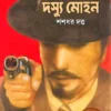 Sab Sera Dasyu Mohan by Shashadhar Dutta Bengali Detective Book Deep Prakashan