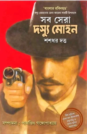 Sab Sera Dasyu Mohan by Shashadhar Dutta Bengali Detective Book Deep Prakashan