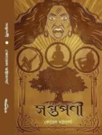 Saptaparni Bengali Novel by Koyel Bhattacharya book cover