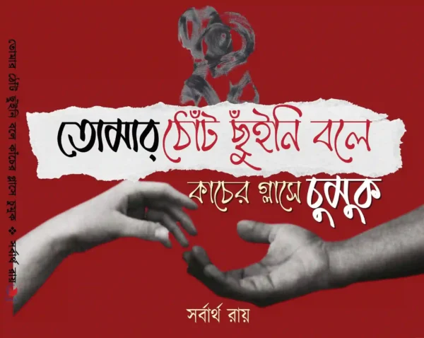 Tomar Thote Chuyni Bole Kancher Glasse Chumuk || Sarbartha Roy