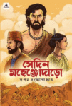 Sedin Mahenjodaro Bengali Book Cover by Swapan Bandyopadhyay