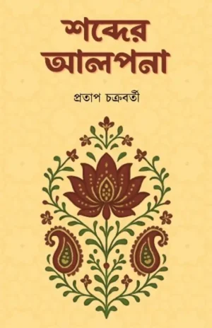 Shobder Alpona Bengali Poetry Book by Pratap Chakraborty
