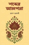 Shobder Alpona Bengali Poetry Book by Pratap Chakraborty