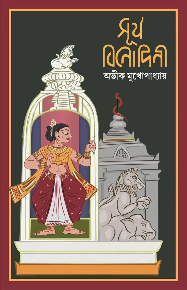 Surjo Binodini Bengali Book by Avik Mukhopadhyay Patrabharati