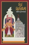 Surjo Binodini Bengali Book by Avik Mukhopadhyay Patrabharati