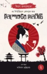 The Curious Casebook Of Inspector Hanshichi 2 Bengali Book Cover