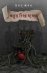 Adbhut Bishanno Jokhera Bengali Book Cover by Imon Arnab