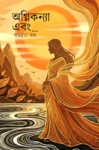 Agnikanya Ebong Bengali Book by Subhobrota Ray