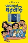 Amader Ghorbari Bengali Book by Abhik Dutta Patrabharati