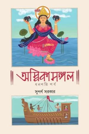 Ambikamangal Bengali Book by Suparno Sarkar Cover Image