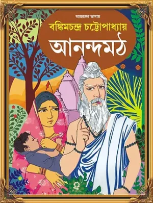 Anandamath Bengali Book by Bankim Chandra Chattopadhyay Patrabharati Edition
