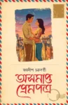 Ashomapto Prempatra Bengali book by Joydeep Chakraborty cover image
