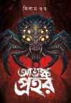 Atanka Prahar Bengali Horror Book Cover
