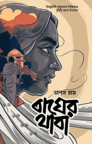 Bagher Thaba Bengali mystery novel by Tapas Roy book cover