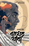 Bagher Thaba Bengali mystery novel by Tapas Roy book cover