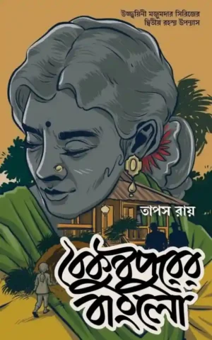 Baikunthapurer Bungalow Bengali Mystery Book by Tapas Roy