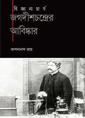 Bigyanacharya Jagadish Chandra Abishkar Bengali Book by Jagadananda Roy