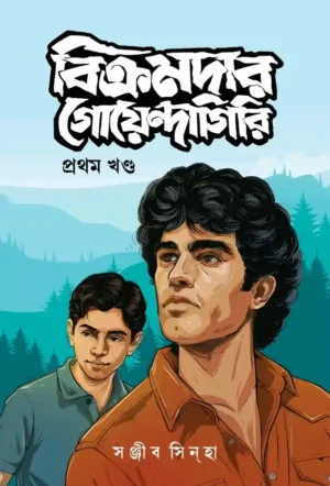 Bikramdar Goyendagiri Bengali Detective Book by Sanjib Sinha