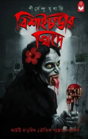 Bishai Chandir Khide Bengali horror book by Shirshendu Mukherjee