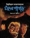 Chander Pahar Bengali Comics Book by Bibhutibhushan Bandopadhyay