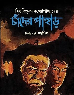 Chander Pahar Bengali Comics Book by Bibhutibhushan Bandopadhyay