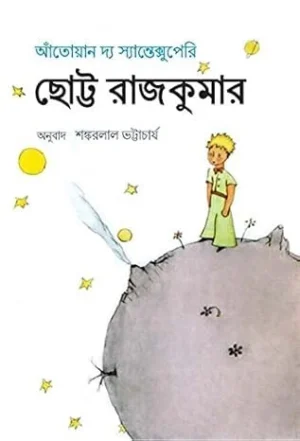 Chhotto Rajkumar Bengali Book by Antoine De Saint Exupery