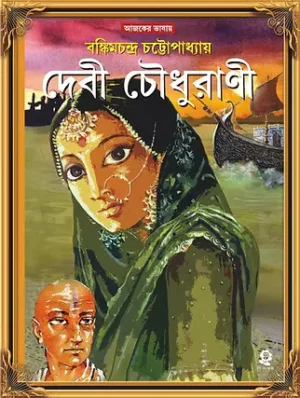 Debi Choudhurani Bengali Classic Novel by Bankim Chandra Chattopadhyay
