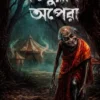 Dilurani Opera Bengali horror novel by Ankur Bar