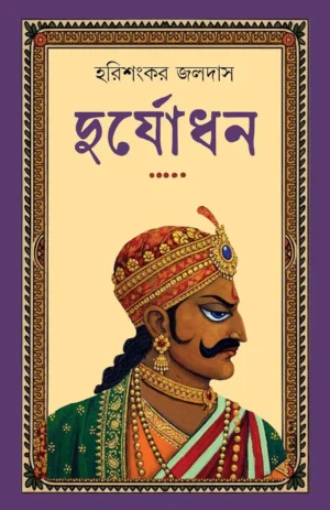 Duryodhan Bengali Book by Harisankar Jaladas cover Patrabharati