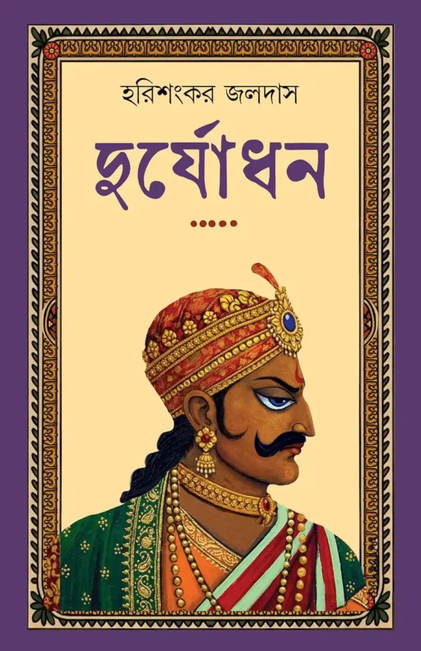 Duryodhan Bengali Book by Harisankar Jaladas cover Patrabharati