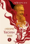 Goyenda Indramohan Samagra 2 Bengali Detective Book by Ajitesh Nag