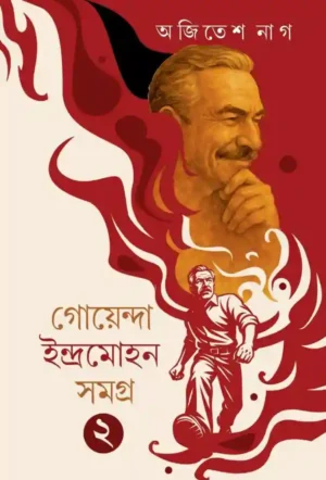 Goyenda Indramohan Samagra 2 Bengali Detective Book by Ajitesh Nag