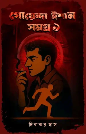 Goyenda Ishan Samagra 1 Bengali Detective Book by Dibakar Das