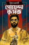 Goyenda Rupak Bengali Detective Book by Priya Chakraborty Cover Image
