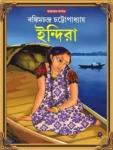 Indira Bengali novel by Bankim Chandra Chattopadhyay book cover