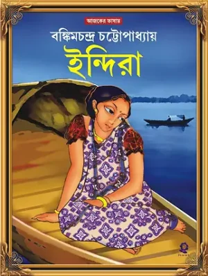 Indira Bengali novel by Bankim Chandra Chattopadhyay book cover