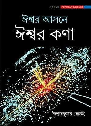 Iswar Asone Iswar Kona Bengali science book by Santosh Kumar Ghorai
