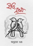 Iti Prem Bengali Book by Anubrata Gupta cover photo