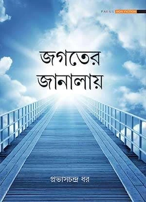 Jagater Janalay Bengali Book by Prabhash Chandra Dhar